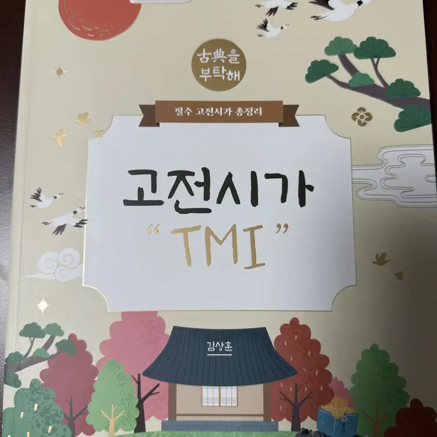 김상훈T 고전시가 TMI 2025