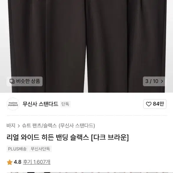 무신사 스탠다드 리얼 와이드 히든밴딩 슬랙스