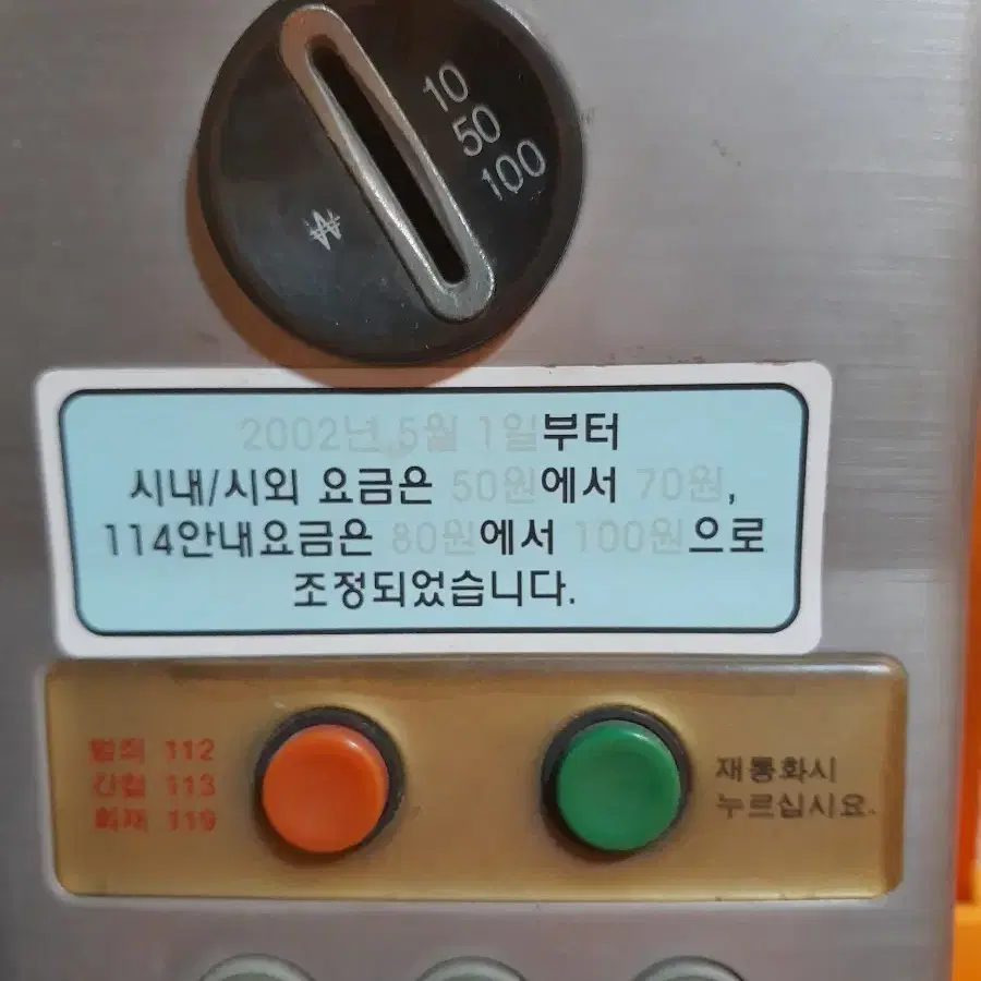 한국통신 공중전화기