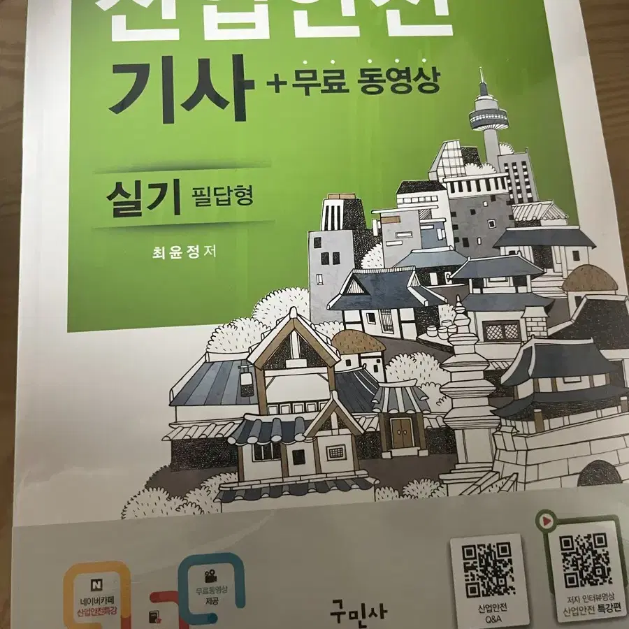 구민사 산업안전기사 실기