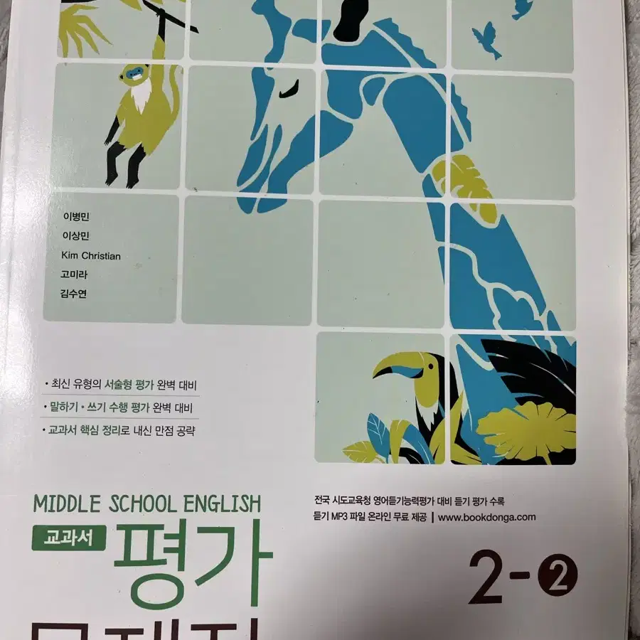 중학교 영어 평가문제집 동아출판 2-2