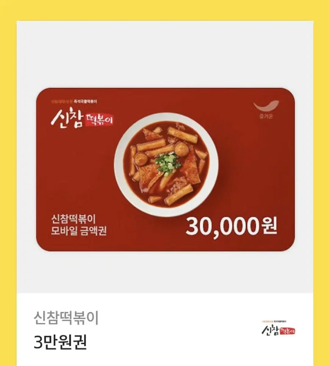 신참떡볶이 3만원권