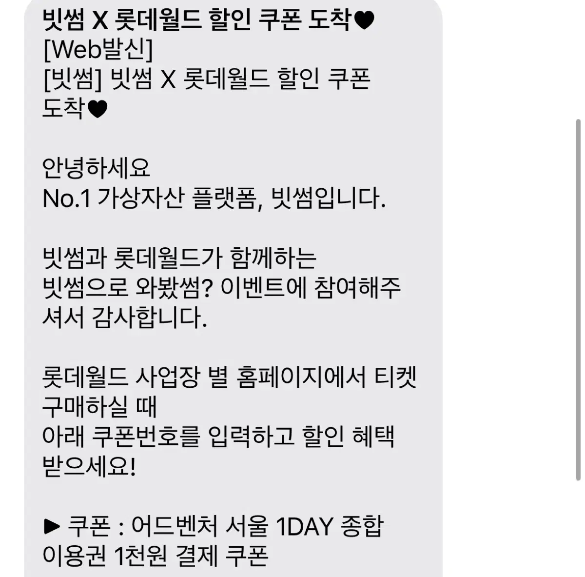 롯데월드 어드벤처 서울 1DAY 천원쿠폰