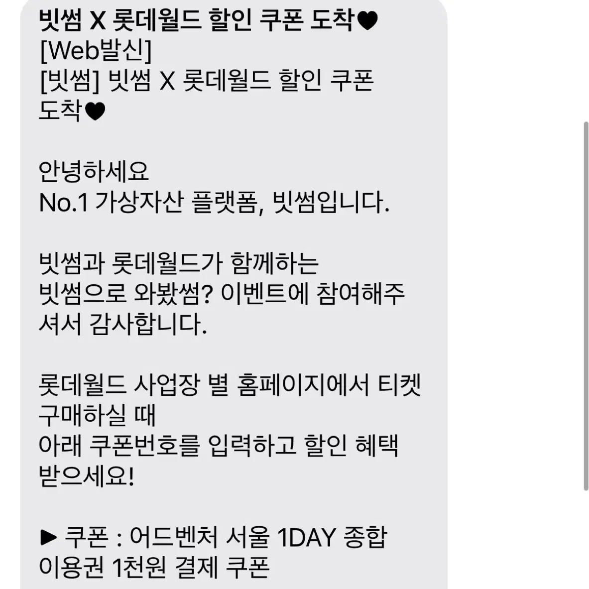 롯데월드 어드벤처 서울 1DAY 천원쿠폰