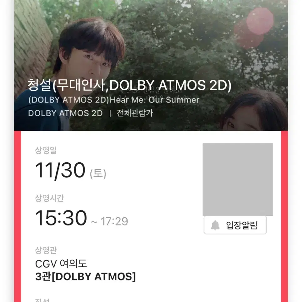 청설 무대인사 A B열 2연석 30일 여의도 CGV