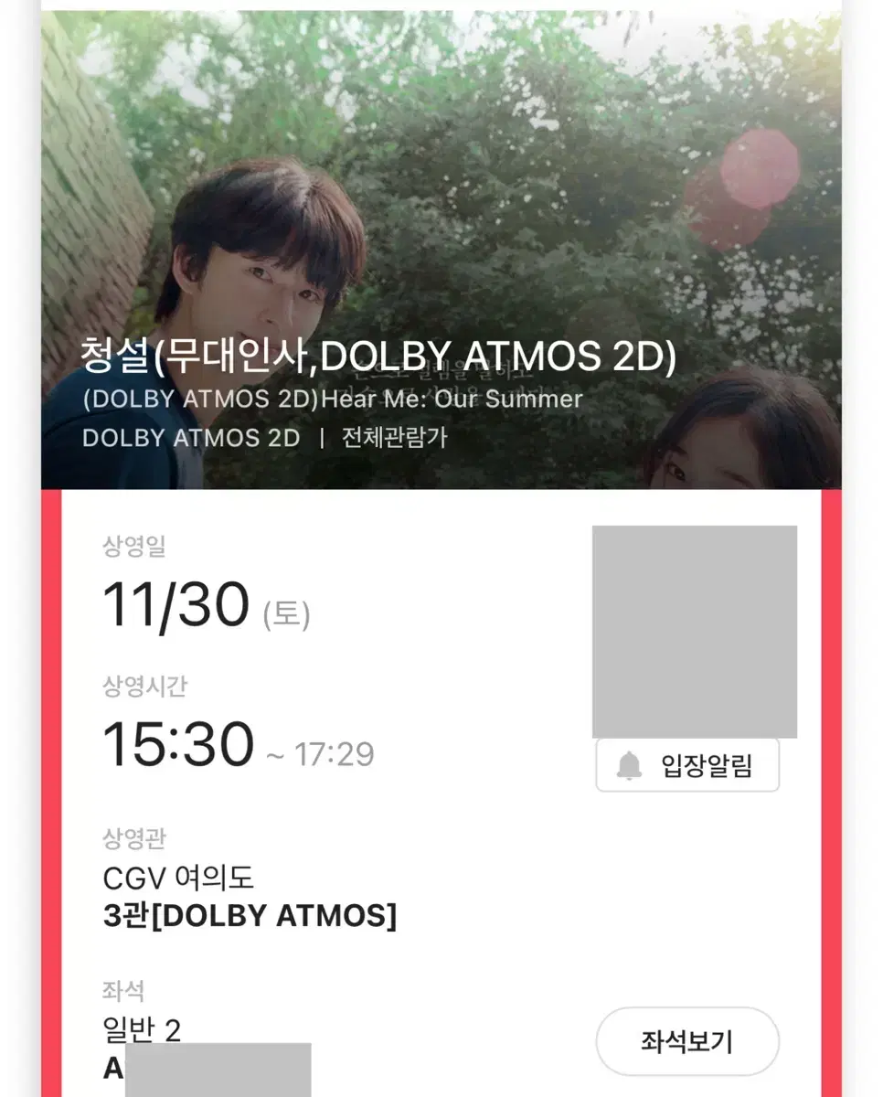 청설 무대인사 A B열 2연석 30일 여의도 CGV