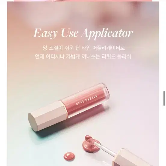 디어달리아 리퀴드 블러셔