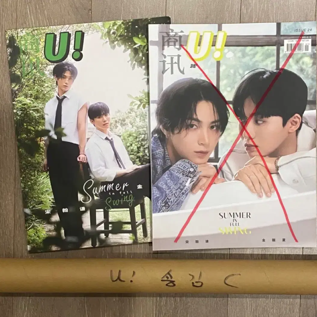 [C형] U! (중국) 2024년 6월호 : 송한겸 & 김정하 (A형 잡