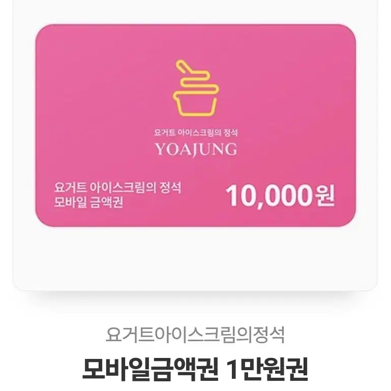 요거트정석 요아정 만원권 10000원 기프티콘