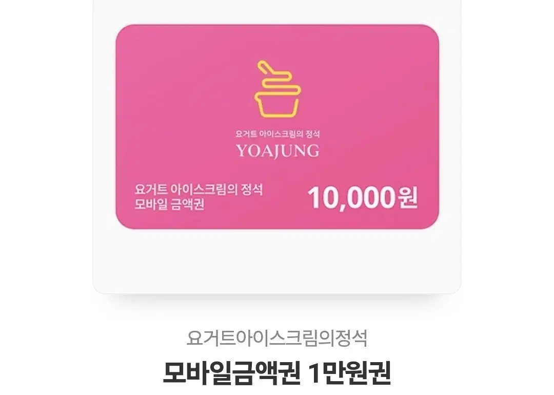 요거트정석 요아정 만원권 10000원 기프티콘