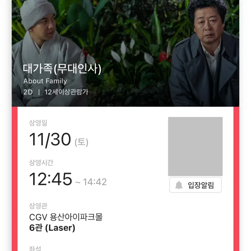 대가족 무대인사 A B 열 2연석 용산 CGV