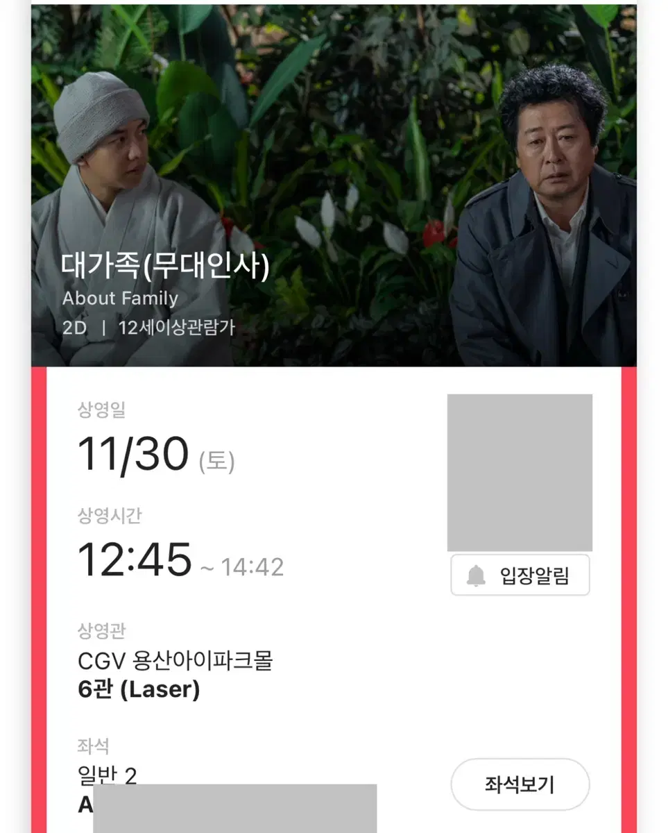 대가족 무대인사 A B 열 2연석 용산 CGV