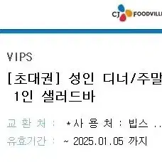 빕스 주말 평일저녁 이용권 1인