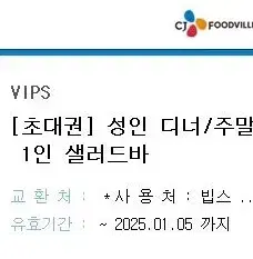 빕스 주말 평일저녁 이용권 1인