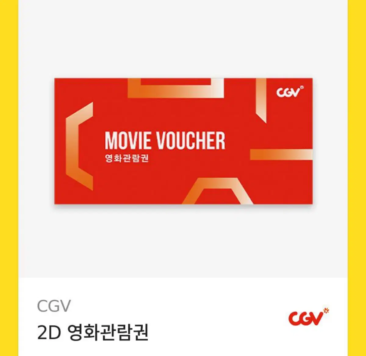 cgv 투디 영화관람권 한장