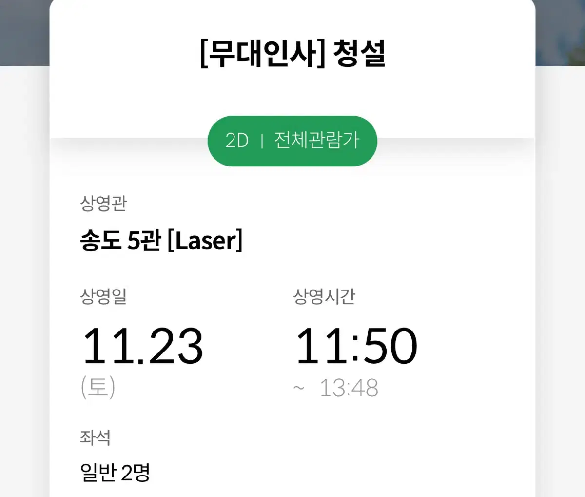 23일 송도메박 청설 무대인사 D열 중앙 2자리 정가양도 11:50  사