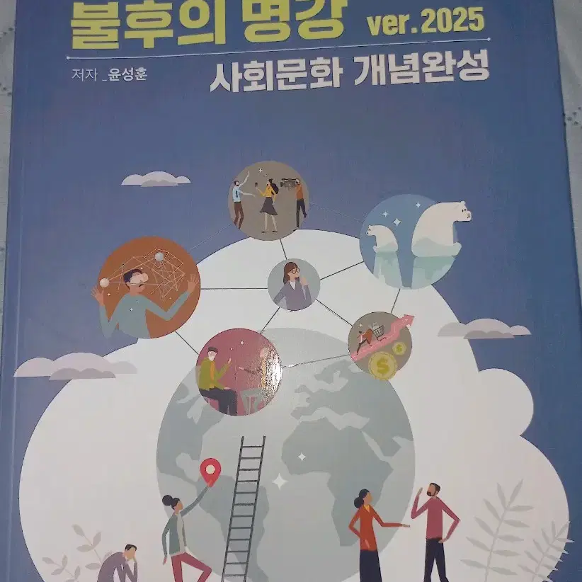 2025 윤성훈 불후의 명강 사회문화 개념완성 팝니다.