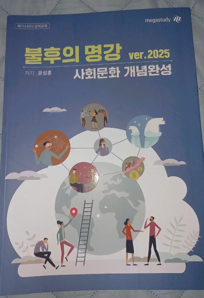 2025 윤성훈 불후의 명강 사회문화 개념완성 팝니다.