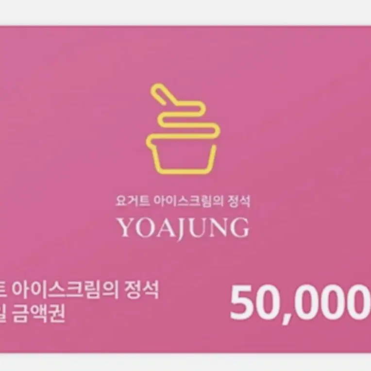 요아정5만원권