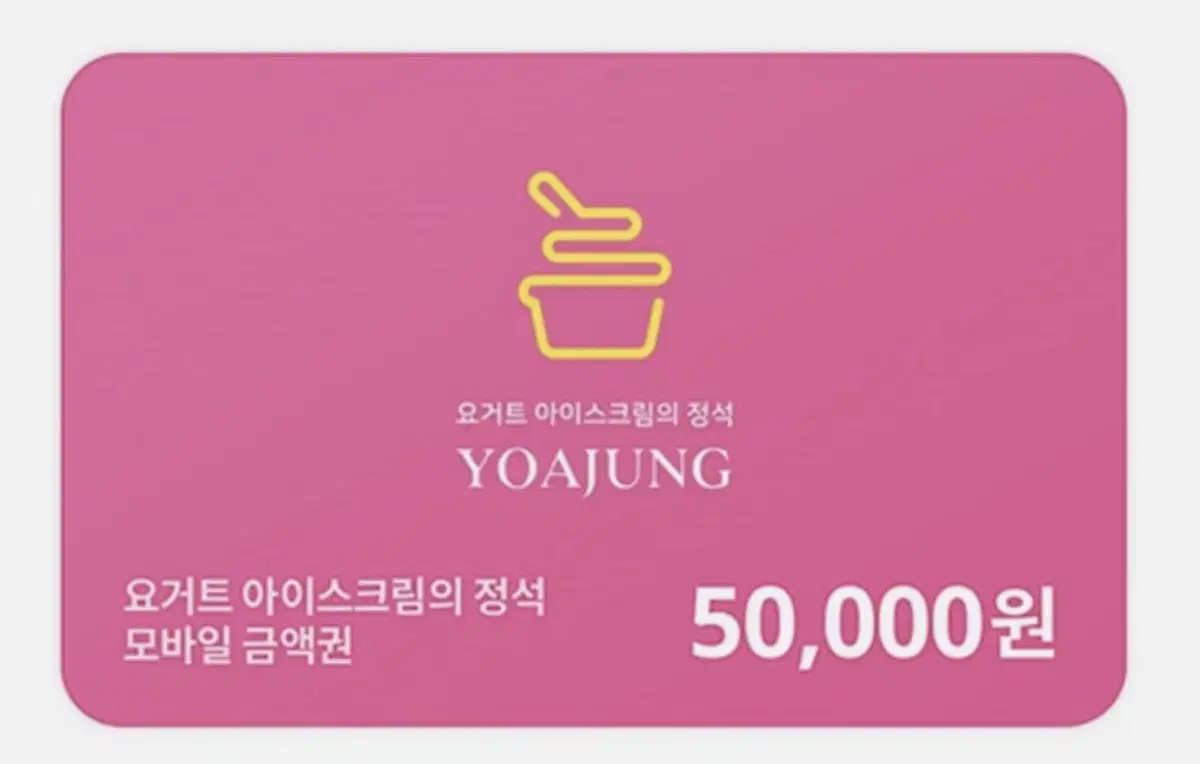 요아정5만원권