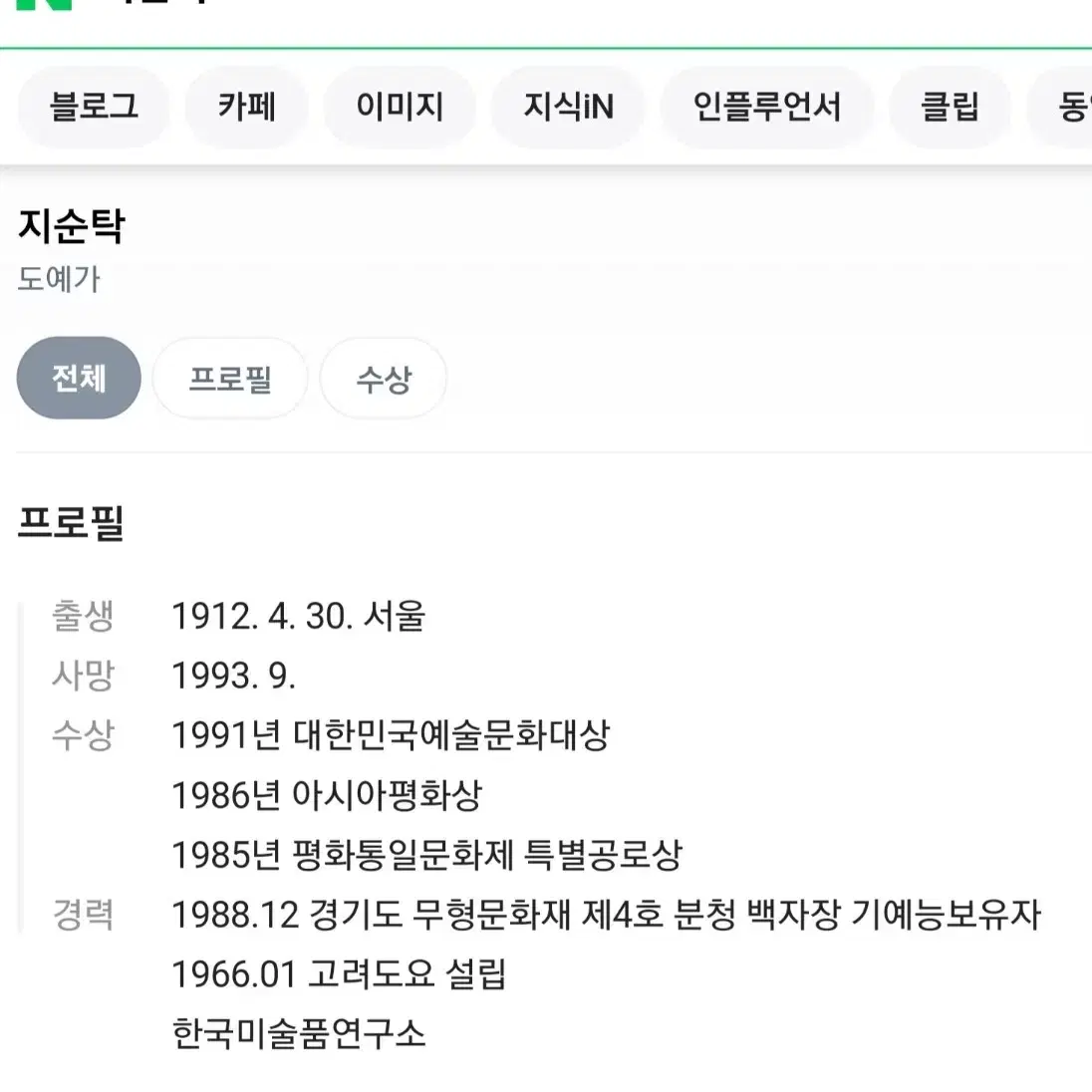 도암 지순탁 도자기 인간문화재