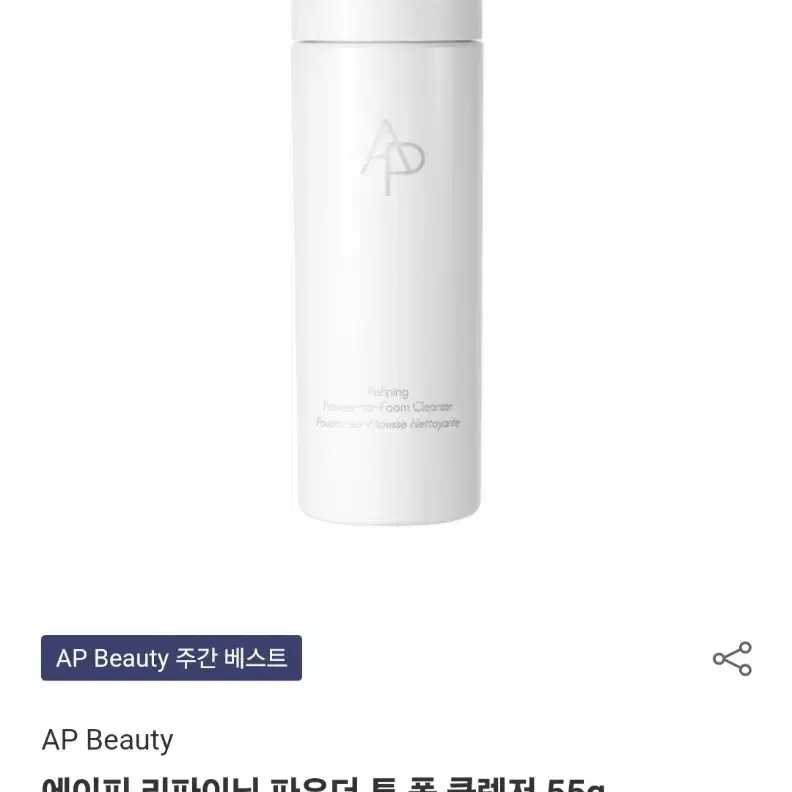 아모레퍼시픽 AP BEAUTY 클렌징 파우더 55g 새상품 팝니다.