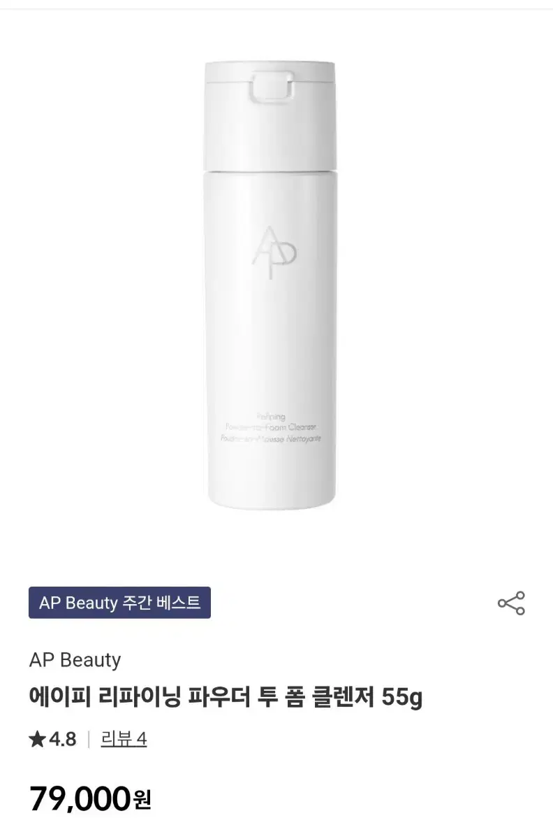 아모레퍼시픽 AP BEAUTY 클렌징 파우더 55g 새상품 팝니다.