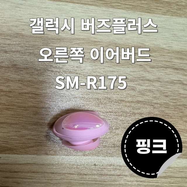 (정품상점) 갤럭시 버즈플러스 오른쪽 유닛 핑크 SM-R175 판매합니다