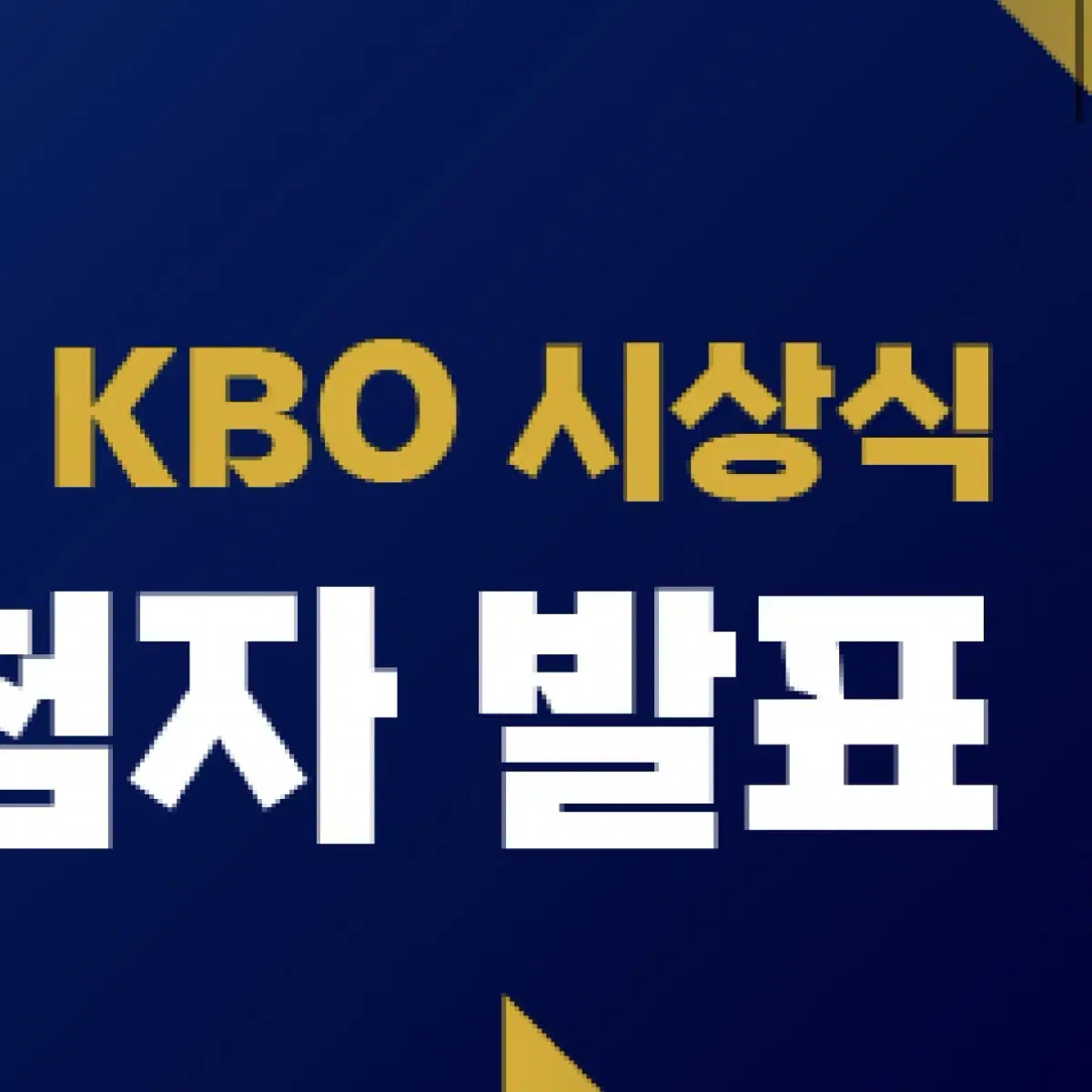 BUY)KBO 시상식 양도 or 동행 구합니다