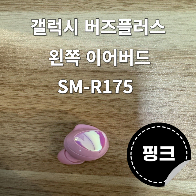 (정품상점) 갤럭시 버즈플러스 왼쪽 유닛 핑크 SM-R175 판매합니다