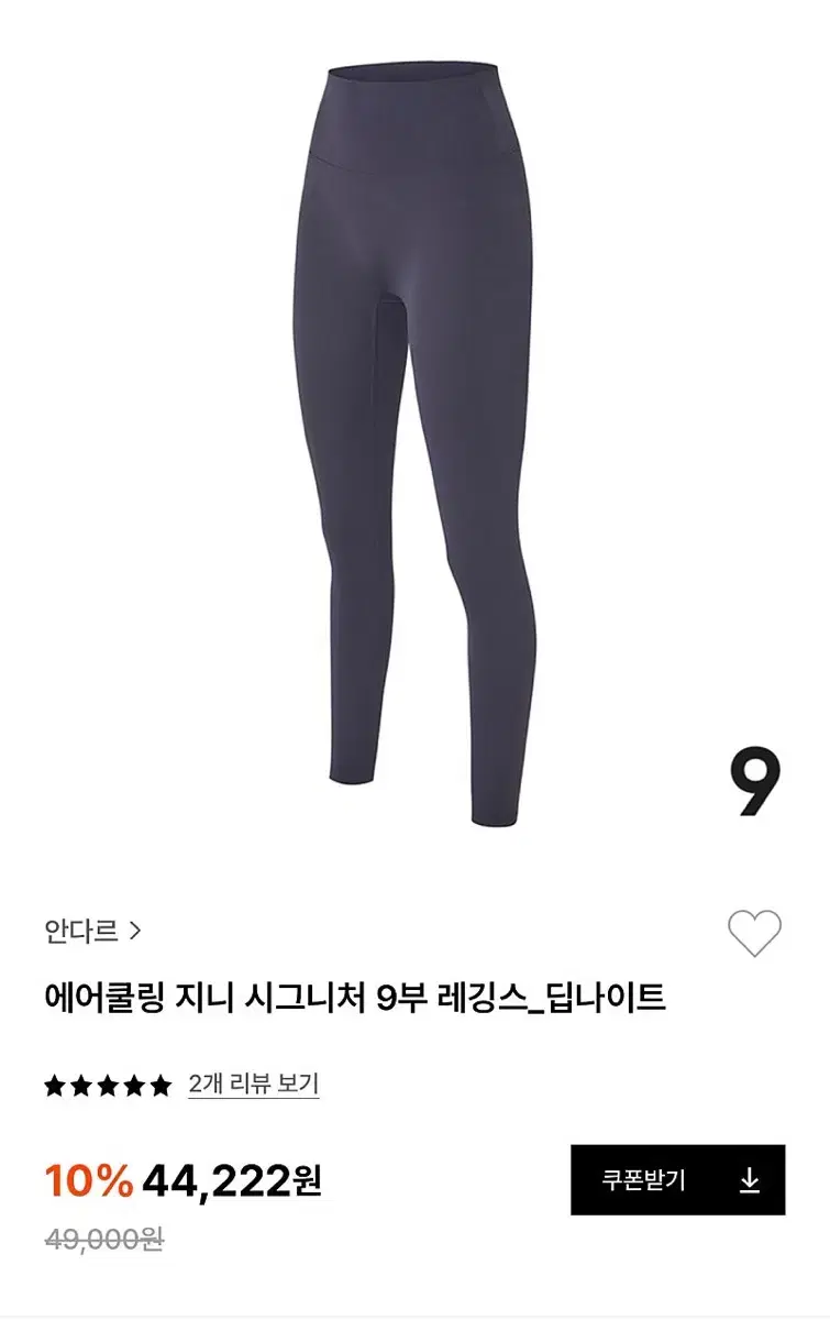 안다르 에어쿨링 지니 시그니처 9부 레깅스