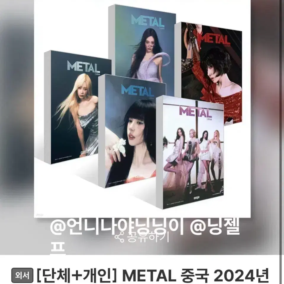 에스파 중국 잡지 metal 분철