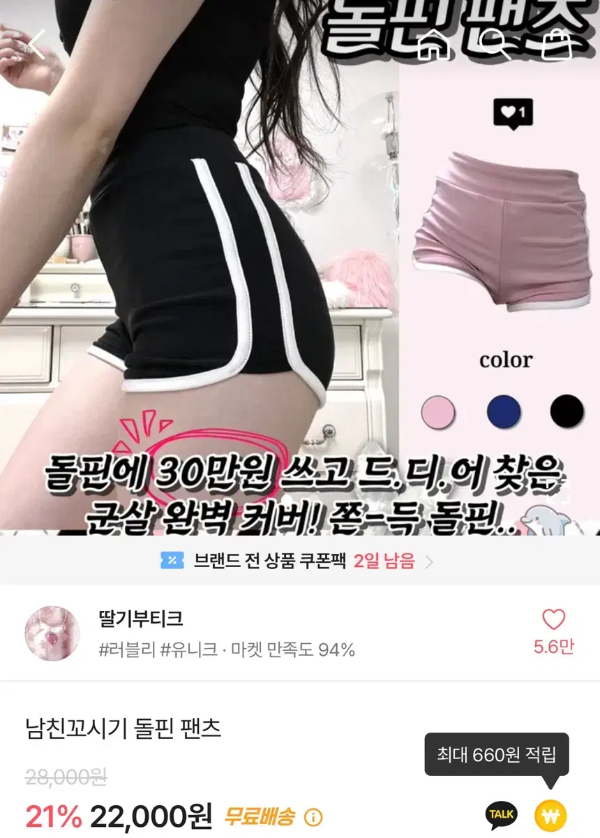 딸기부티크 남친꼬시기 돌핀팬츠