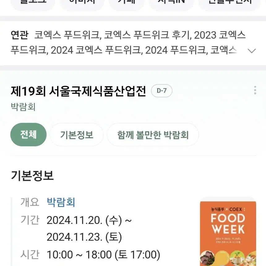 최저가 판매중 바로전송 코엑스 바로입장 푸드위크 베이커리페어 모바일티켓