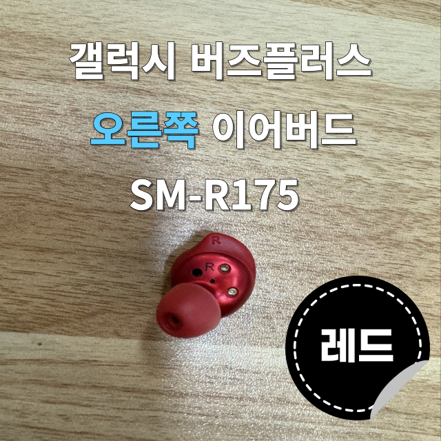 (정품상점) 갤럭시 버즈플러스 오른쪽 유닛 레드 SM-R175 판매합니다