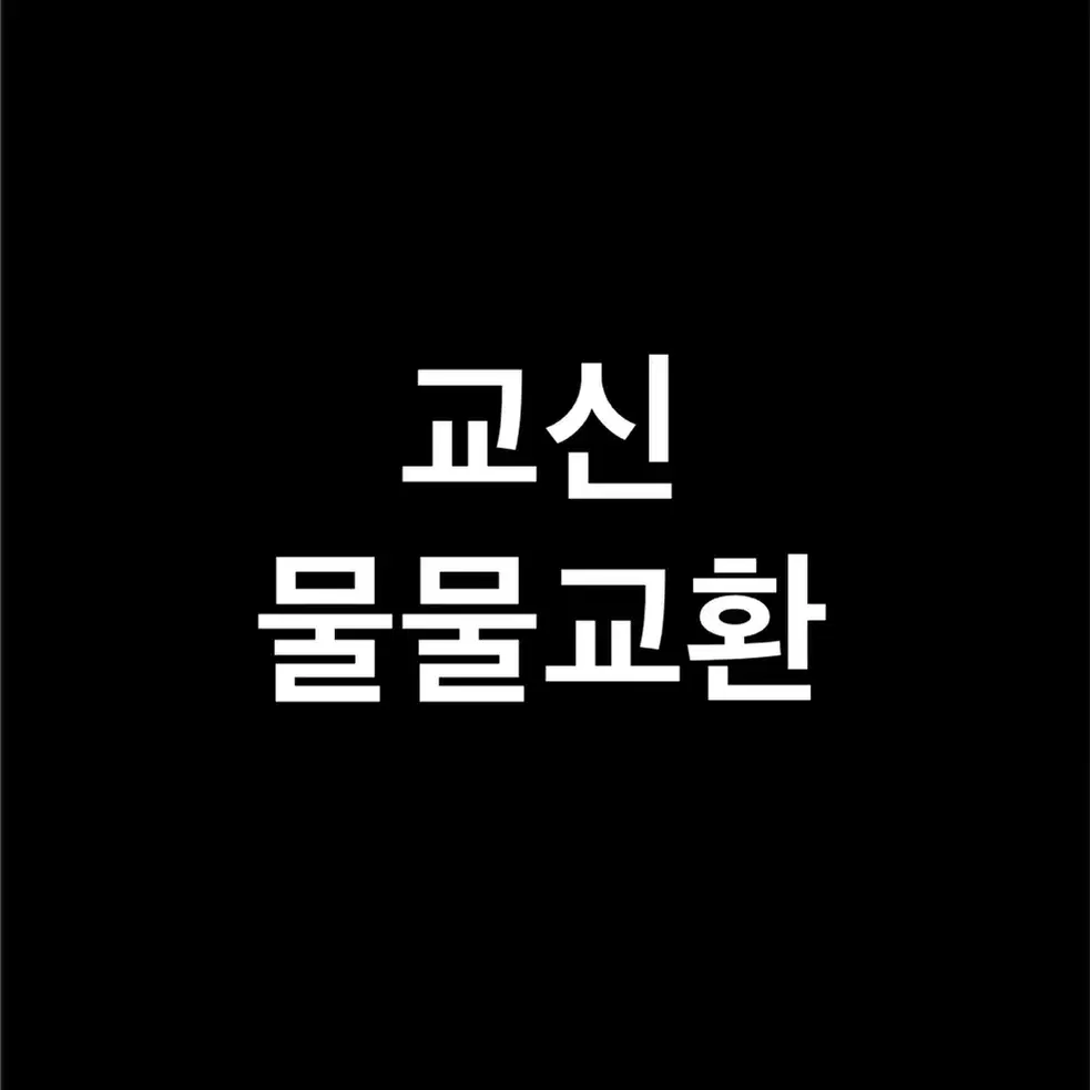 교신, 물물교환