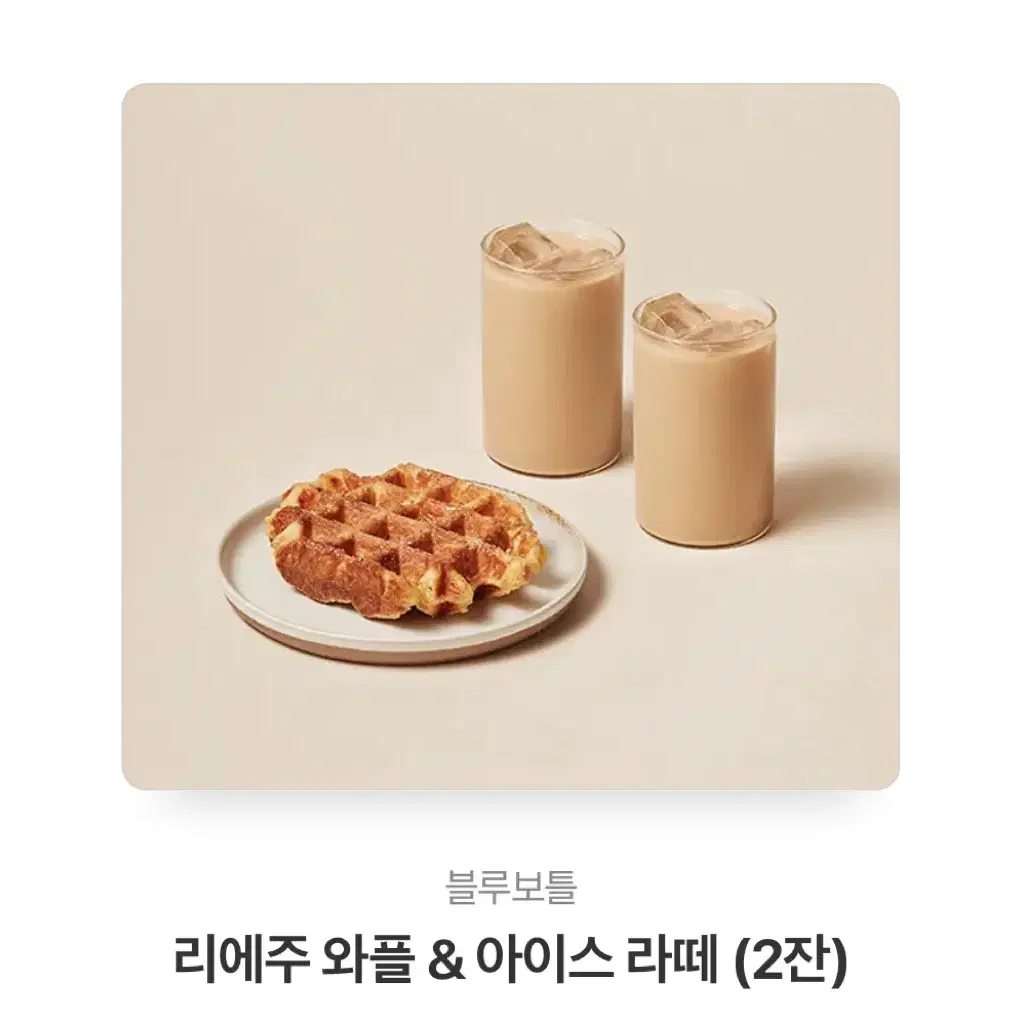 리에주 와플 & 아이스 라떼 (2잔) 기프티콘