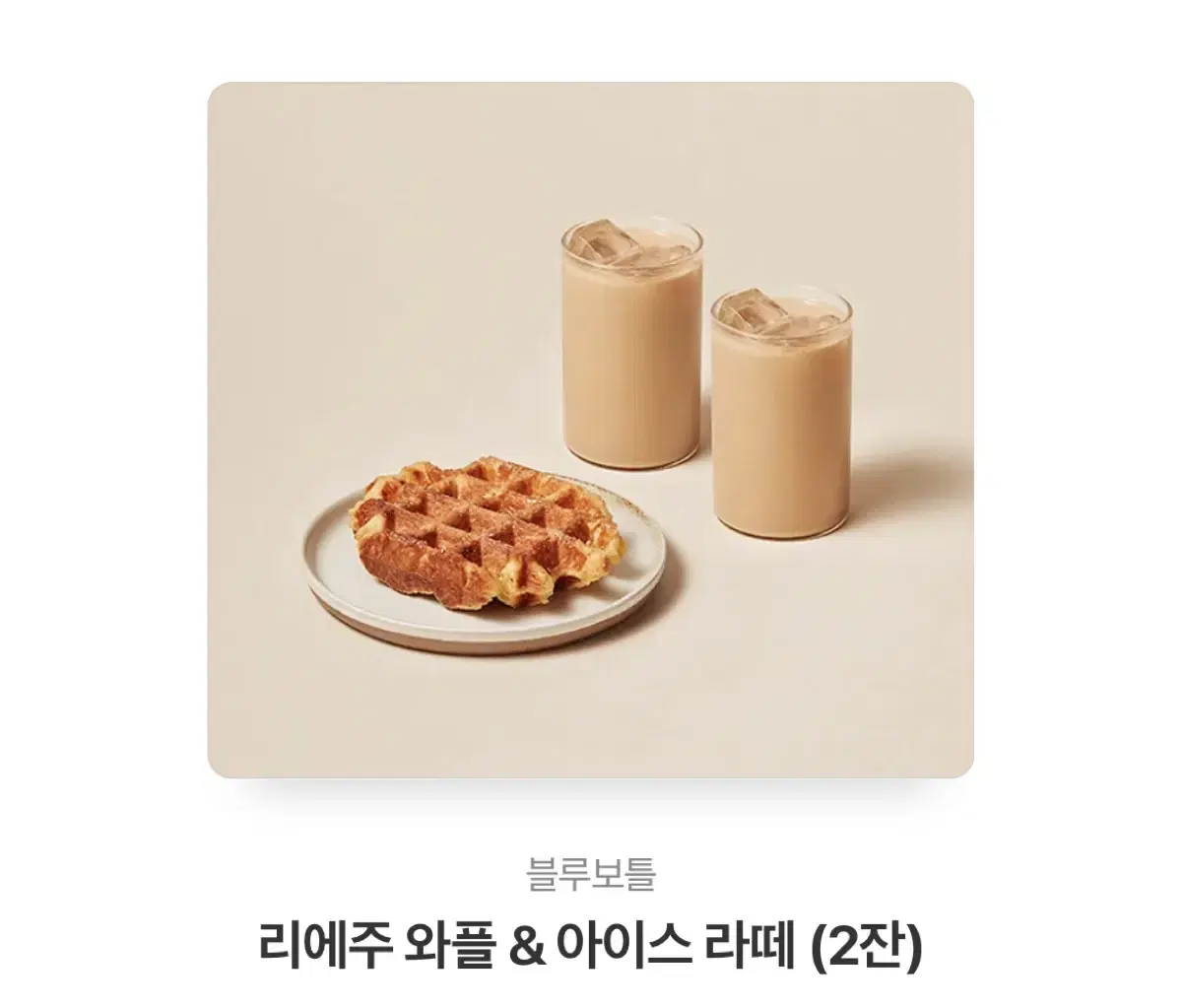 리에주 와플 & 아이스 라떼 (2잔) 기프티콘