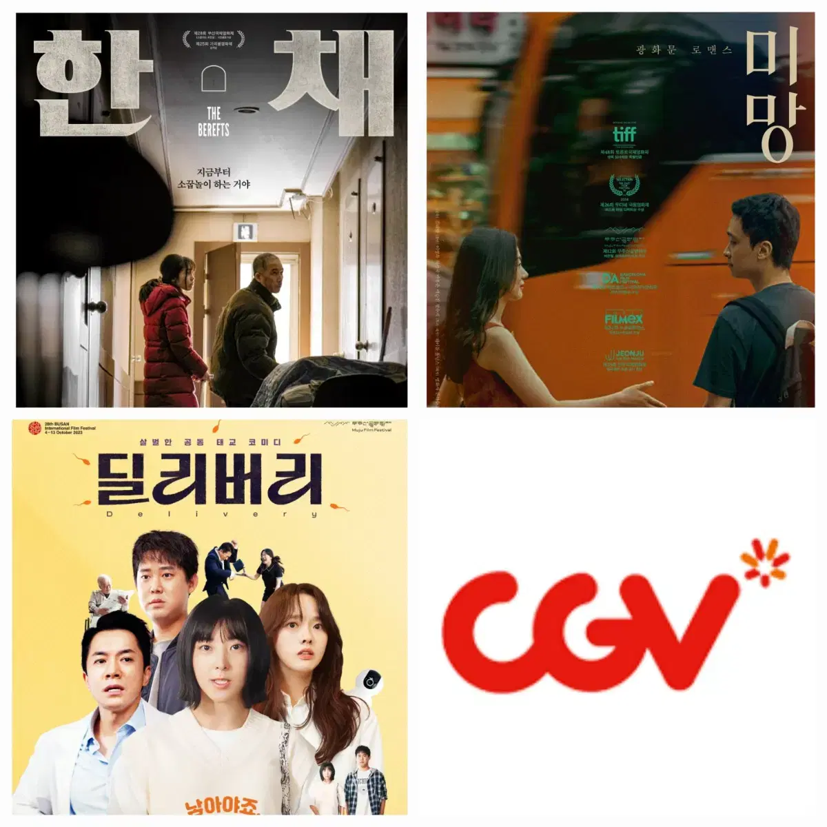 CGV 예매 한채/미망/딜리버리