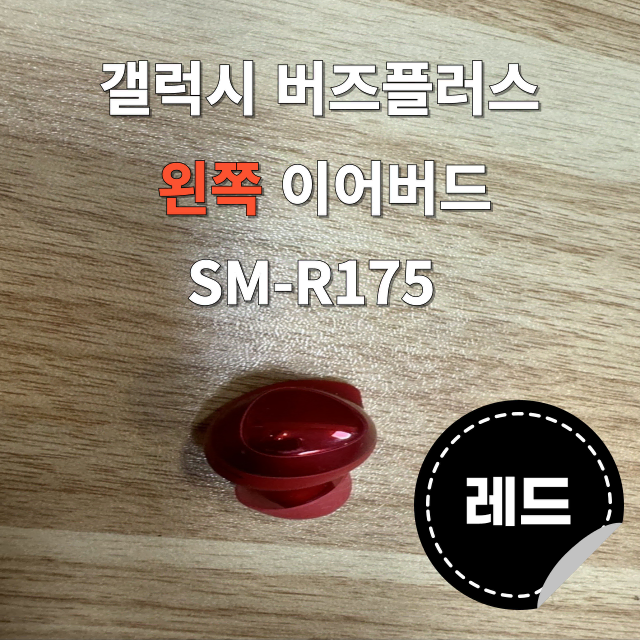 (정품상점) 갤럭시 버즈플러스 왼쪽 유닛 레드 SM-R175 판매합니다