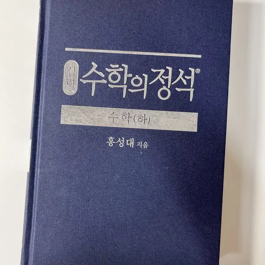 수학의 정석 수학(하) 실력편