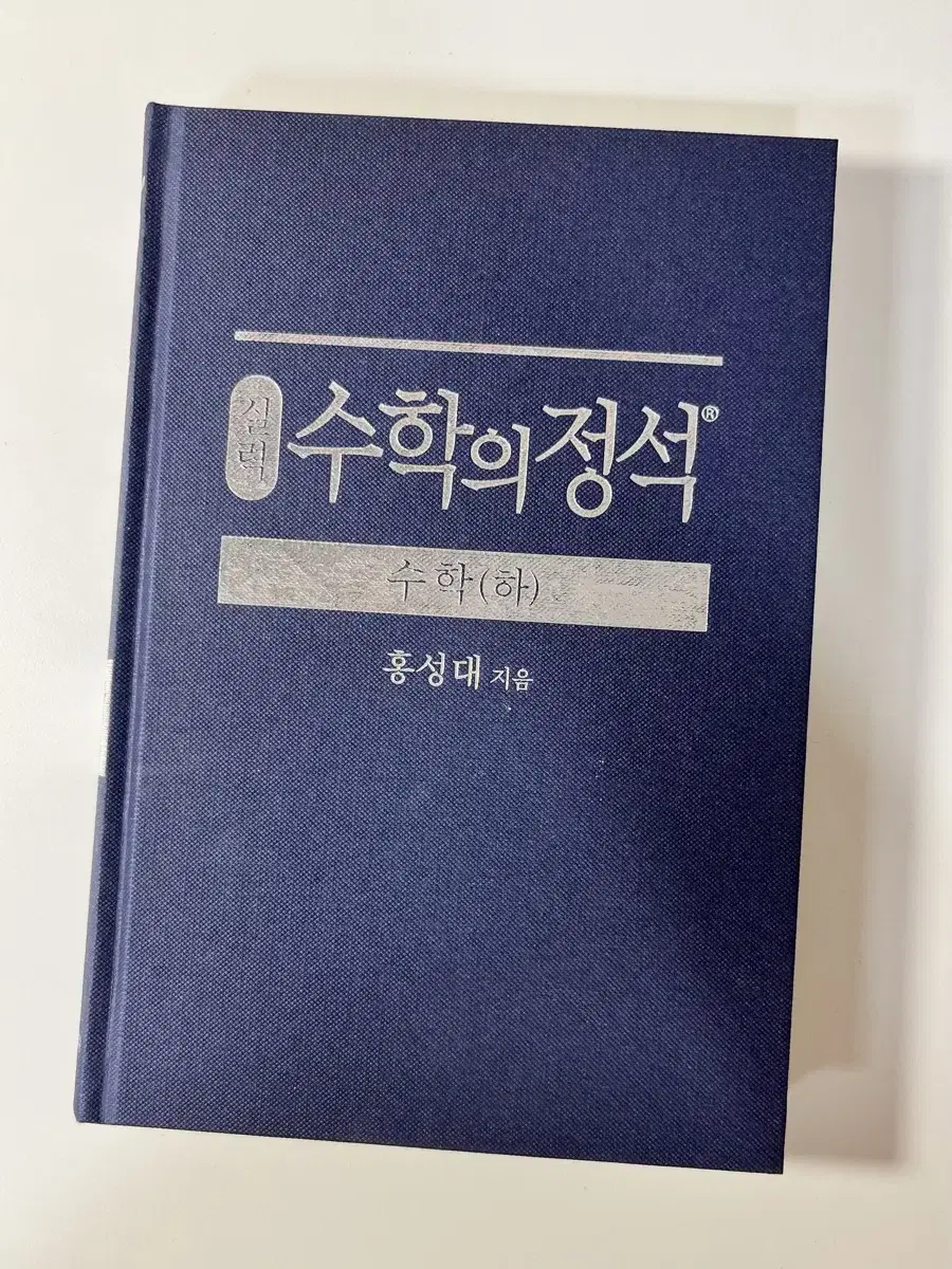 수학의 정석 수학(하) 실력편