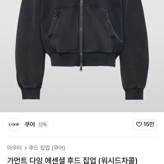 (새상품) 쿠어 가먼트 다잉 에센셜 후드집업