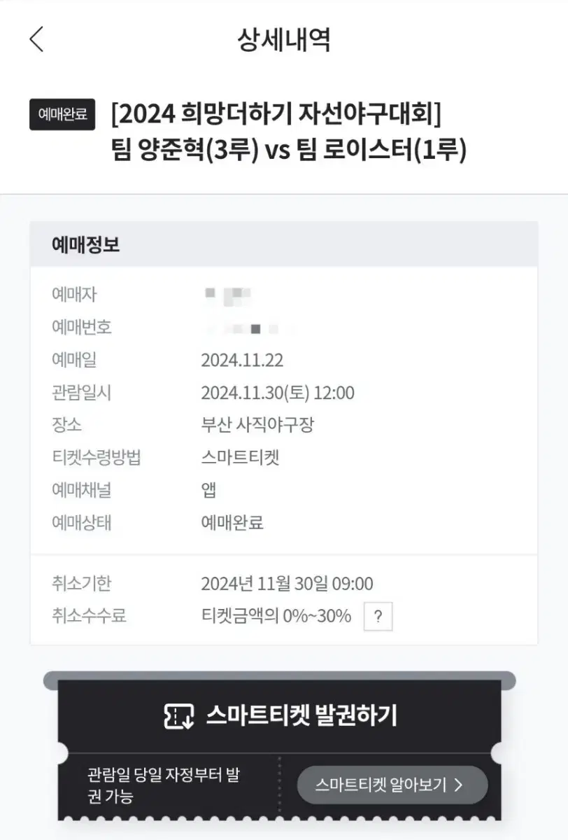 11/30 자선야구 사직야구장 중앙탁자 041블럭 2연석