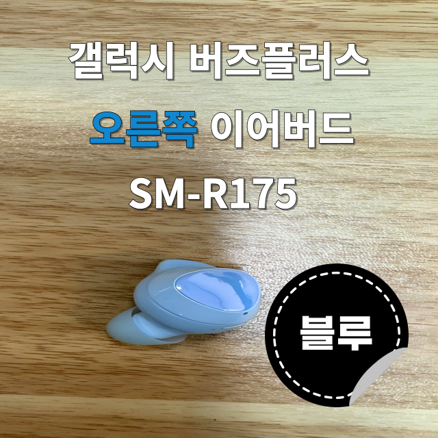 (정품상점) 갤럭시 버즈플러스 오른쪽 유닛 블루 SM-R175 판매합니다