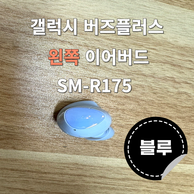 (정품상점) 갤럭시 버즈플러스 왼쪽 유닛 블루 SM-R175 판매합니다