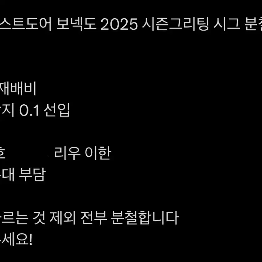 보이넥스트도어 보넥도 2025 시즌그리팅 시그 분철