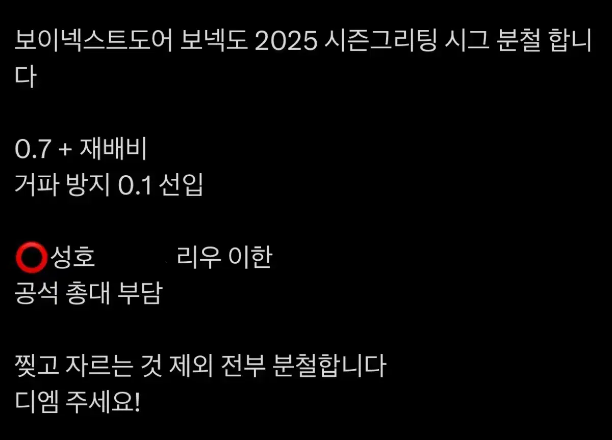 보이넥스트도어 보넥도 2025 시즌그리팅 시그 분철