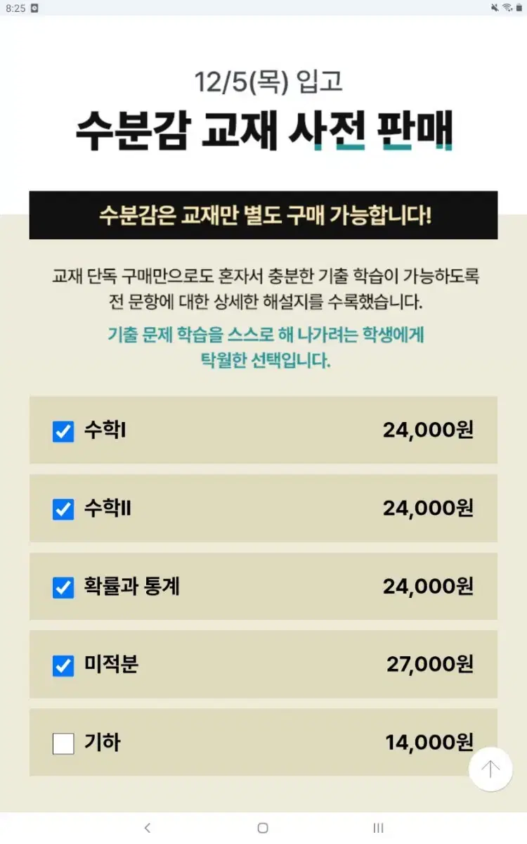 2026 수분감 판매 (수1 수2 미적분 확률과통계)