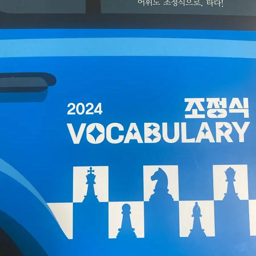 2024 조정식 voca